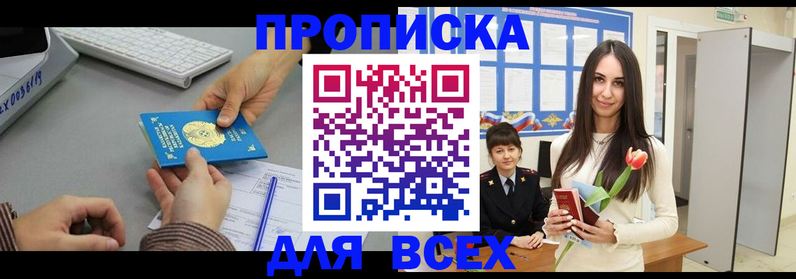 временная регистрация адрес в России