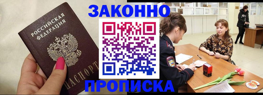 временная прописка в России