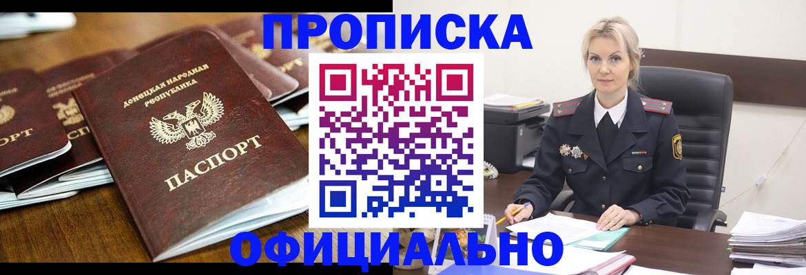 прописка в квартире в России